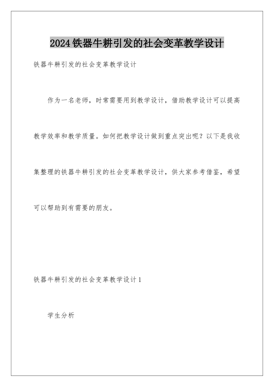 2024年铁器牛耕引发的社会变革教学设计_第1页