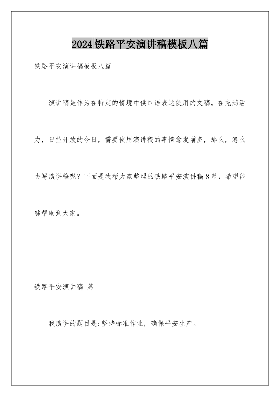 2024年铁路安全演讲稿八篇_第1页