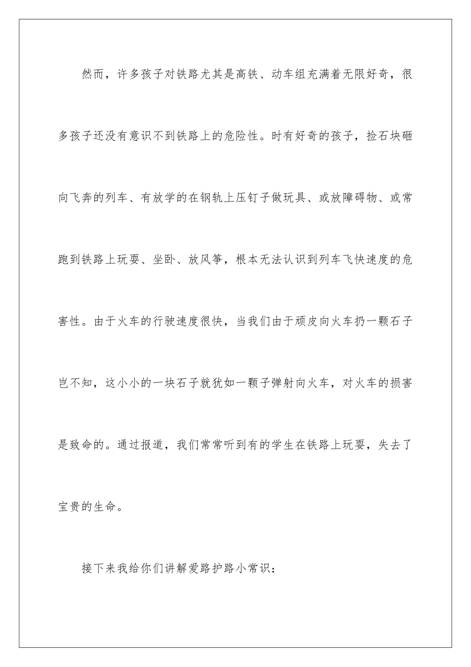 2024年铁路安全演讲稿三篇_第3页