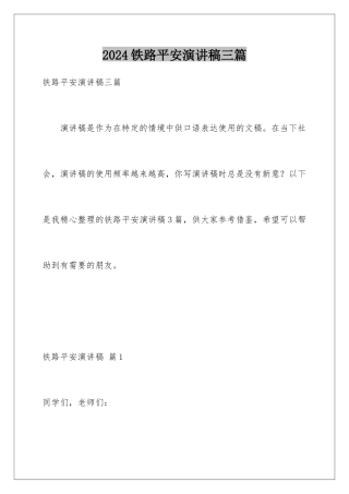 2024年铁路安全演讲稿三篇