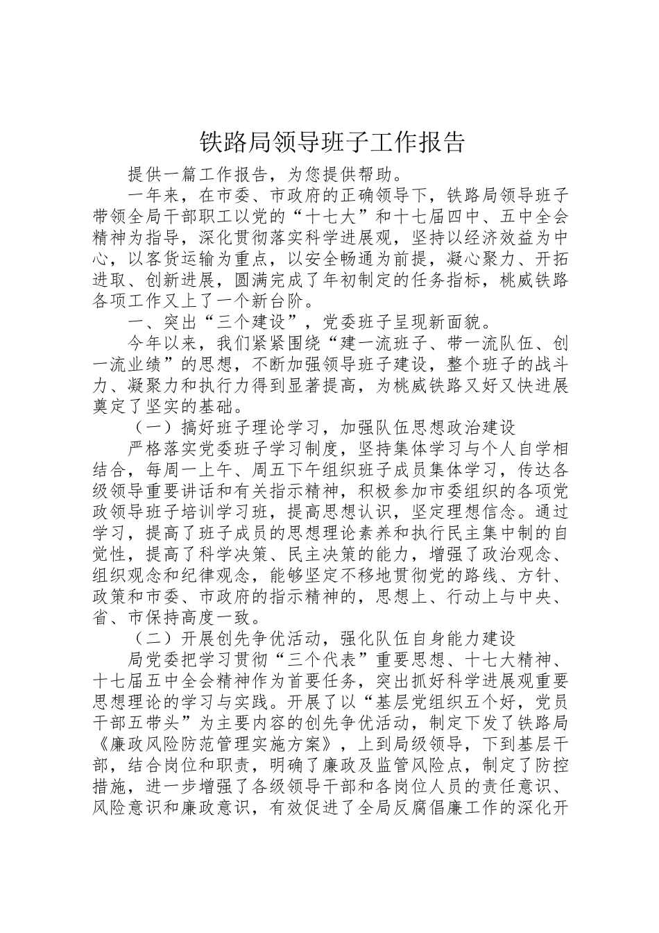 2024年铁路局领导班子工作报告-_第1页
