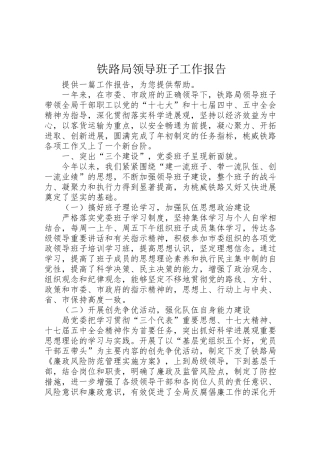 2024年铁路局领导班子工作报告-