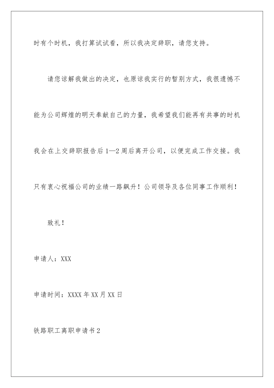 2024年铁路职工离职申请书_第3页
