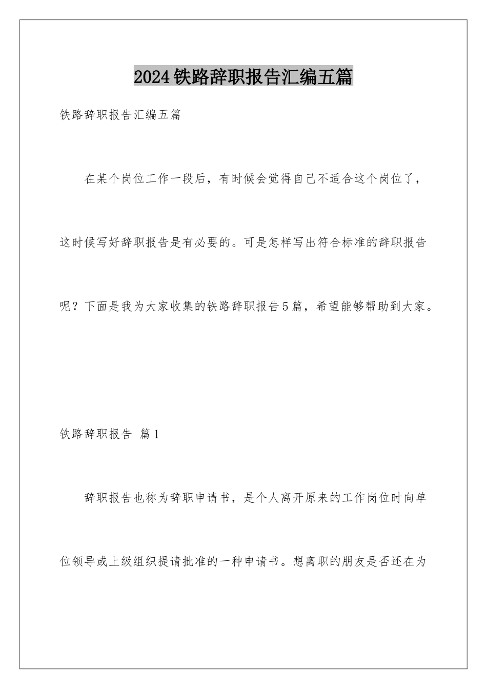 2024年铁路辞职报告汇编五篇_第1页