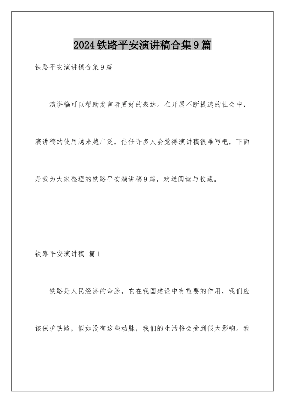 2024年铁路安全演讲稿合集9篇_第1页