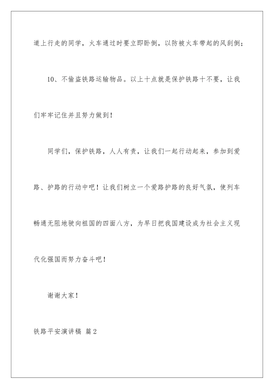 2024年铁路安全演讲稿合集9篇_第3页