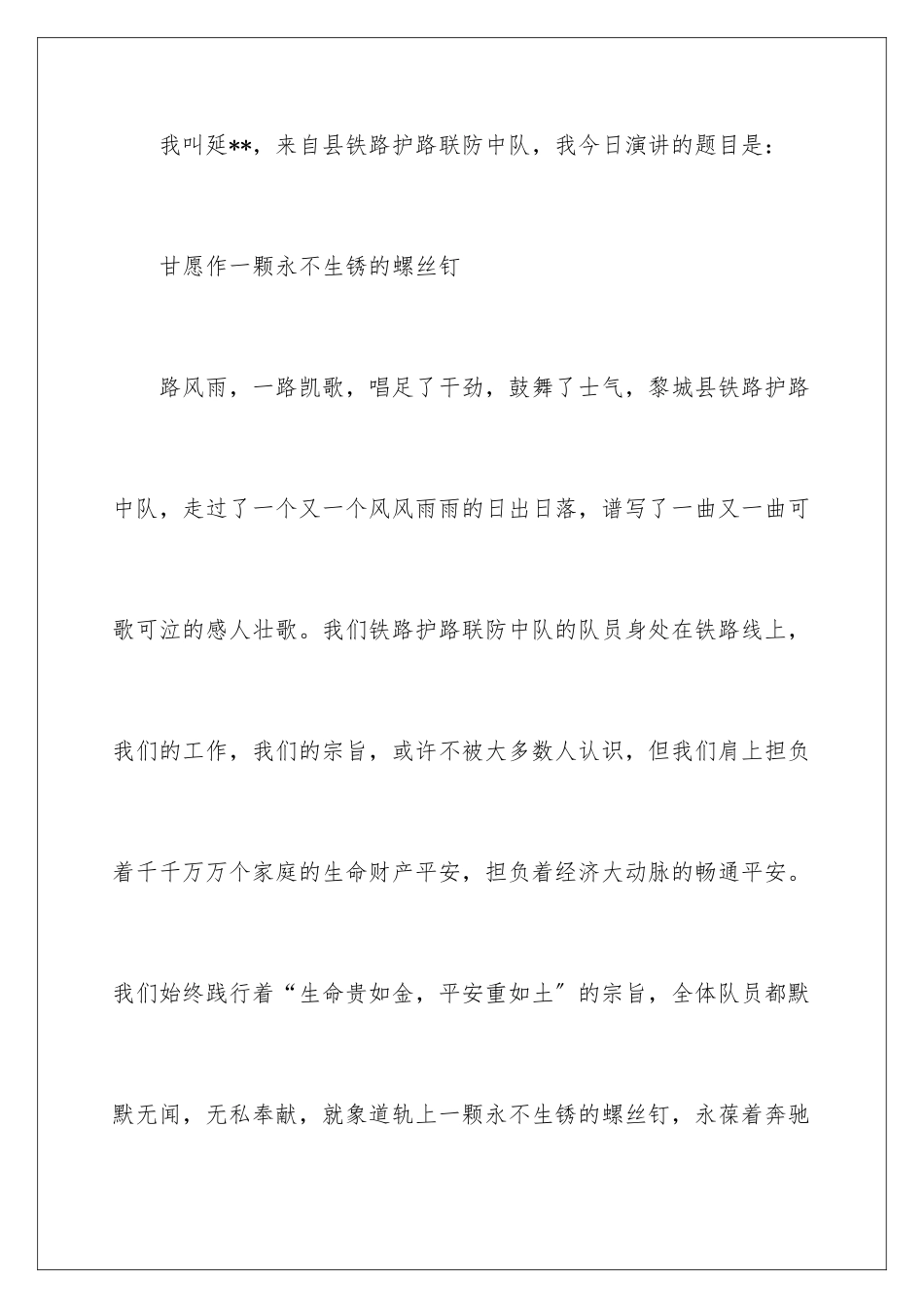 2024年铁路护路演讲稿_第2页