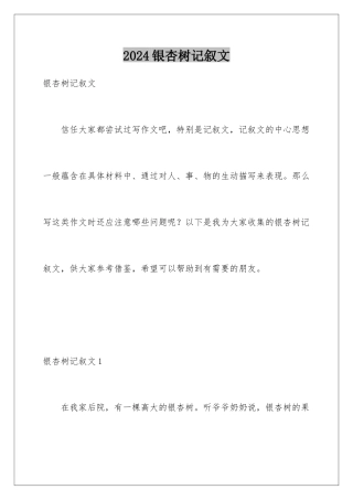 2024年银杏树记叙文