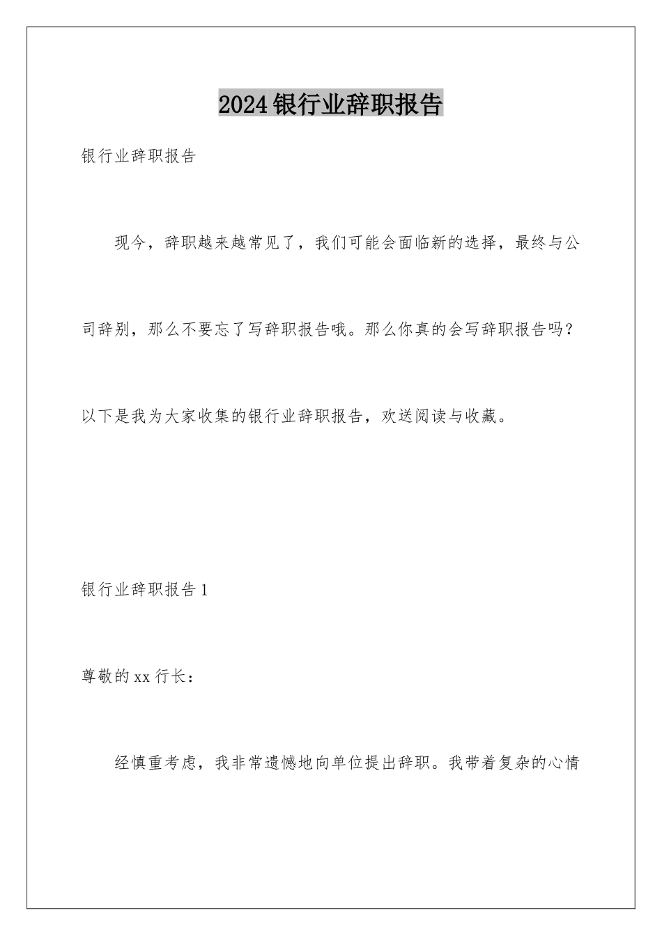 2024年银行业辞职报告_第1页