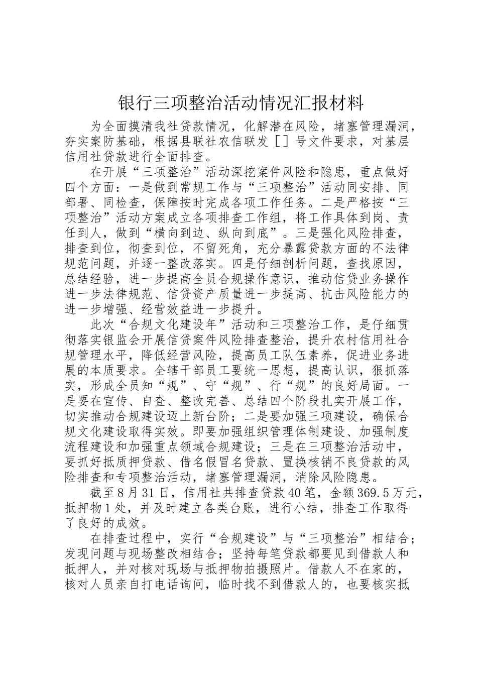 2024年银行三项整治活动情况汇报材料-_第1页