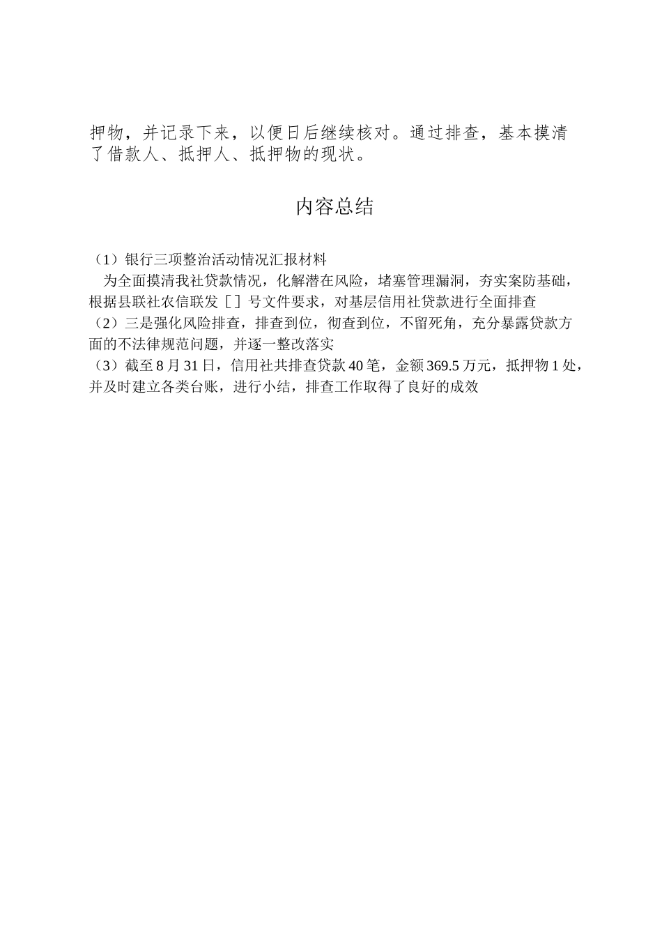 2024年银行三项整治活动情况汇报材料-_第2页
