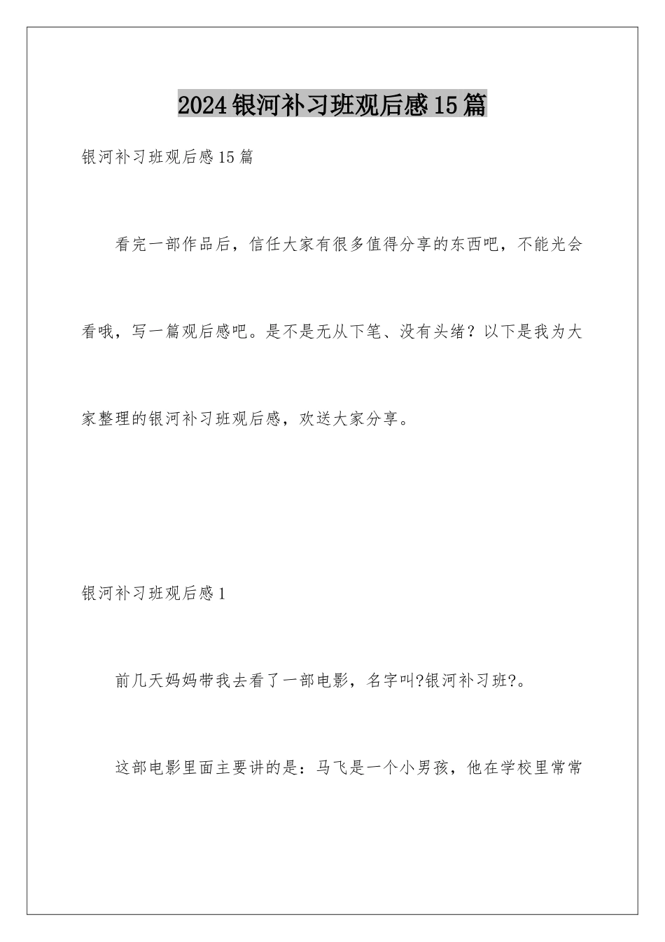 2024年银河补习班观后感15篇_第1页