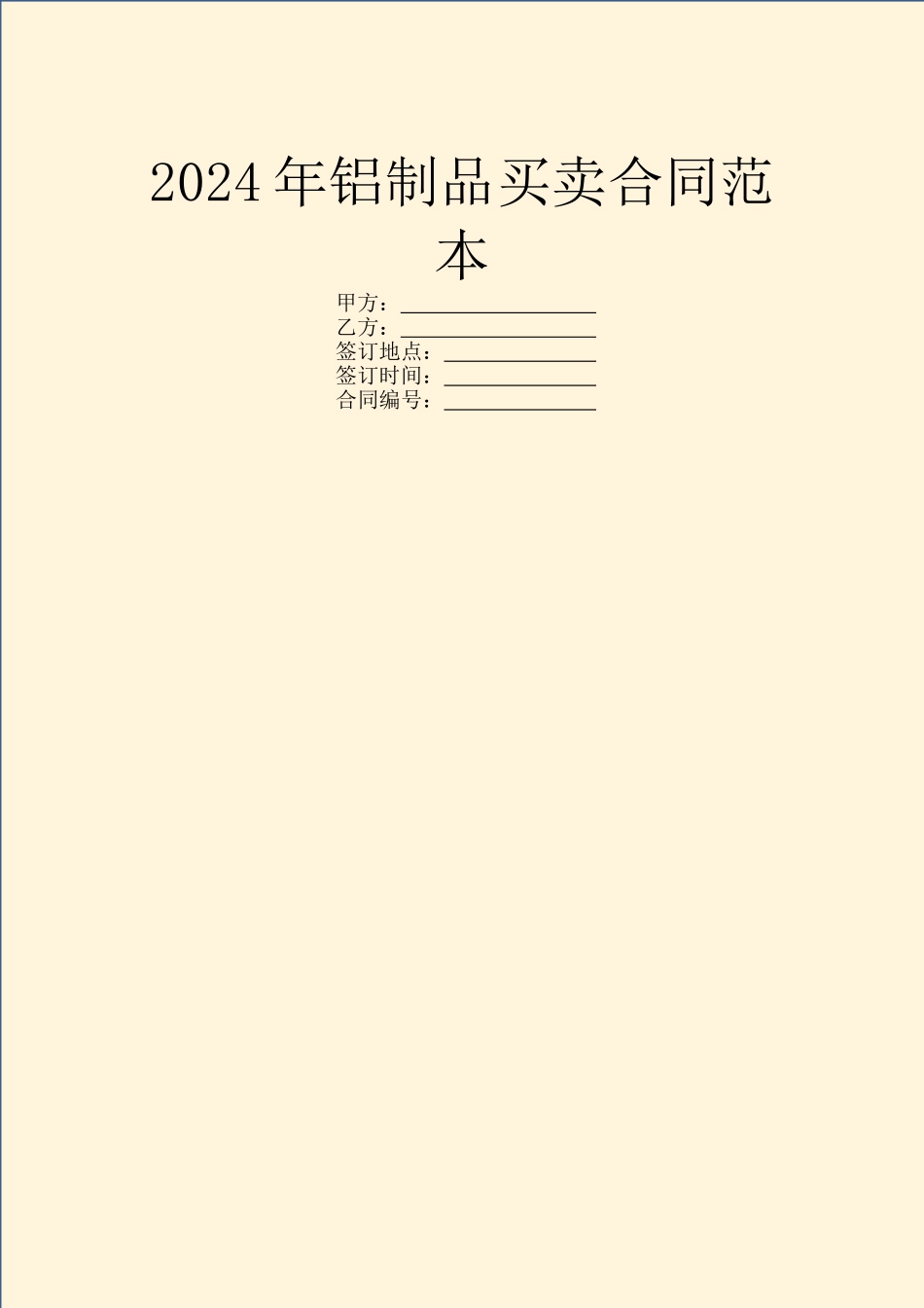 2024年铝制品买卖合同范本_第1页