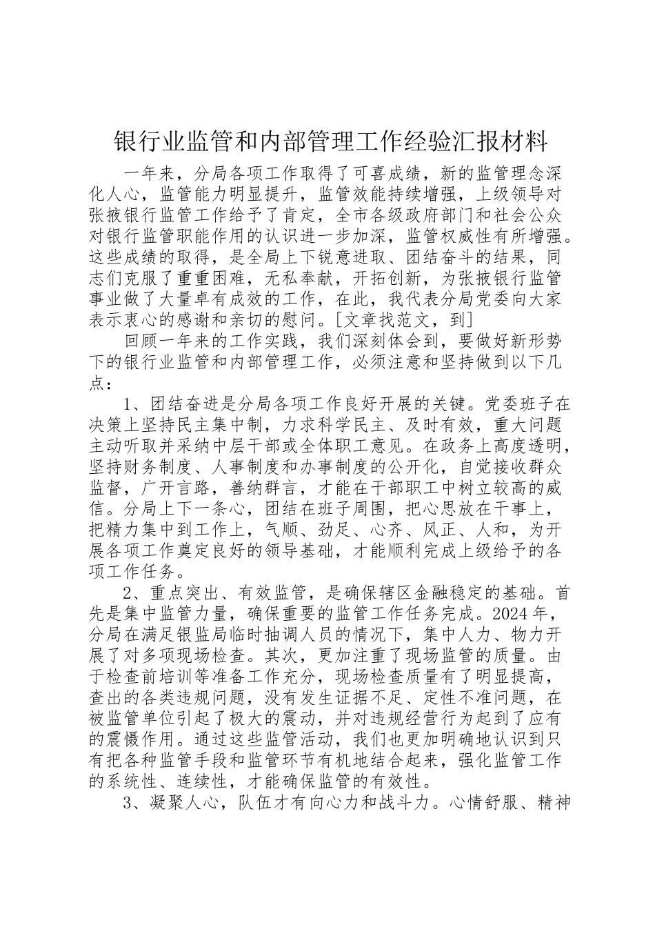 2024年银行业监管和内部管理工作经验汇报材料-_第1页