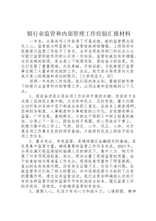 2024年银行业监管和内部管理工作经验汇报材料-