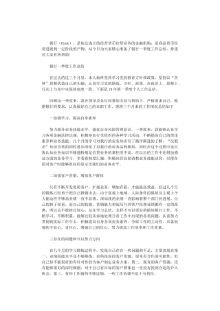 2024年银行一季度工作总结