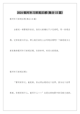 2024年银河补习班观后感