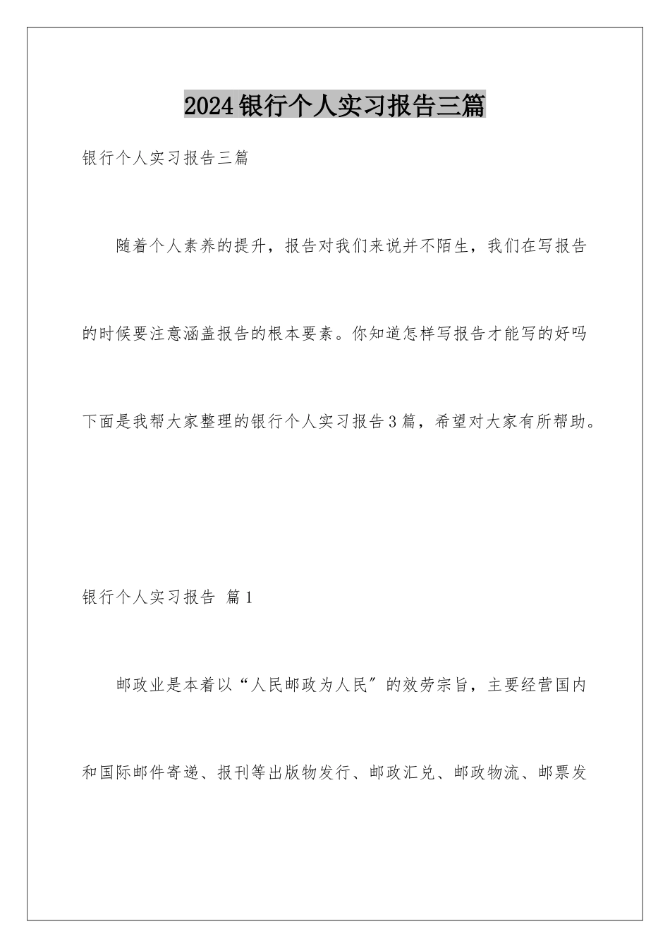 2024年银行个人实习报告三篇_第1页