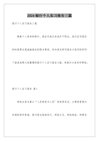 2024年银行个人实习报告三篇