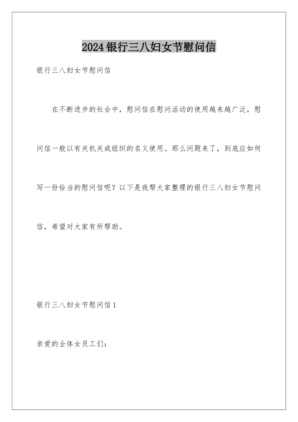 2024年银行三八妇女节慰问信_第1页
