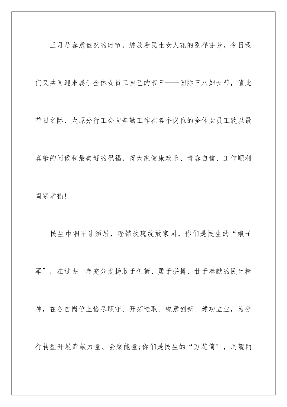 2024年银行三八妇女节慰问信_第2页