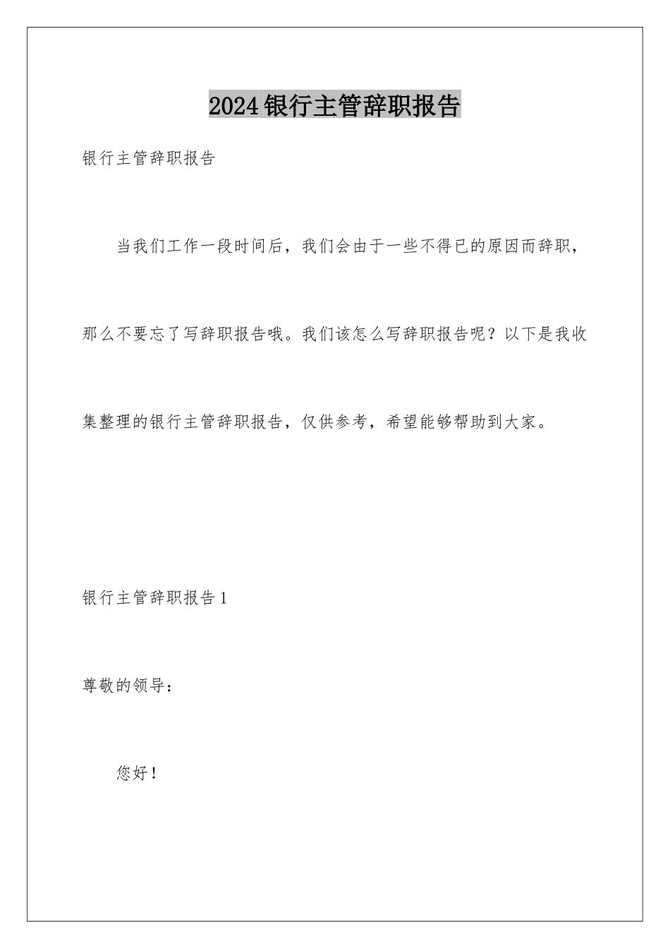 2024年银行主管辞职报告_第1页