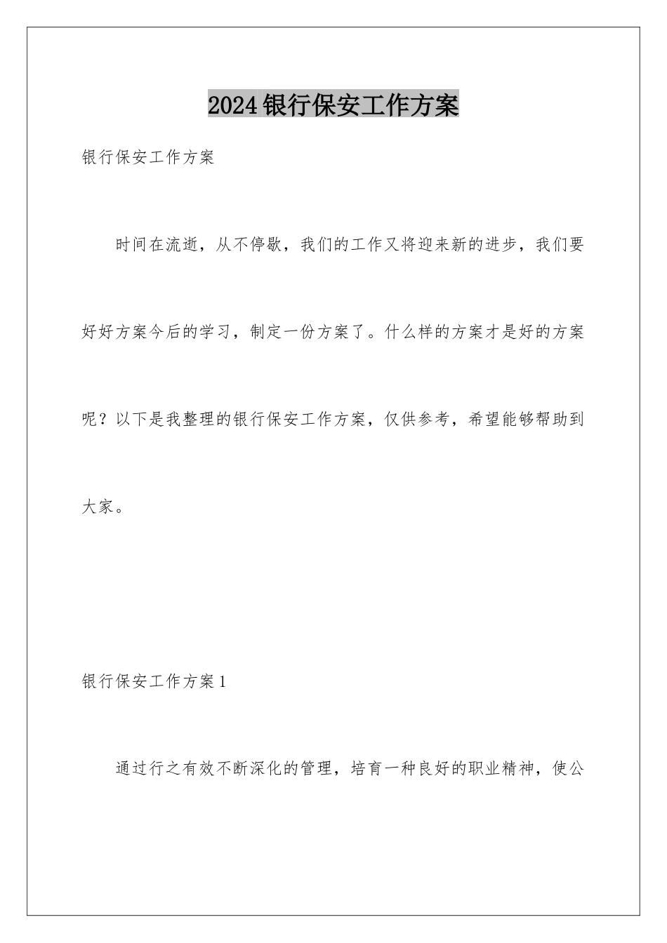 2024年银行保安工作计划_第1页