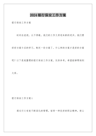 2024年银行保安工作计划