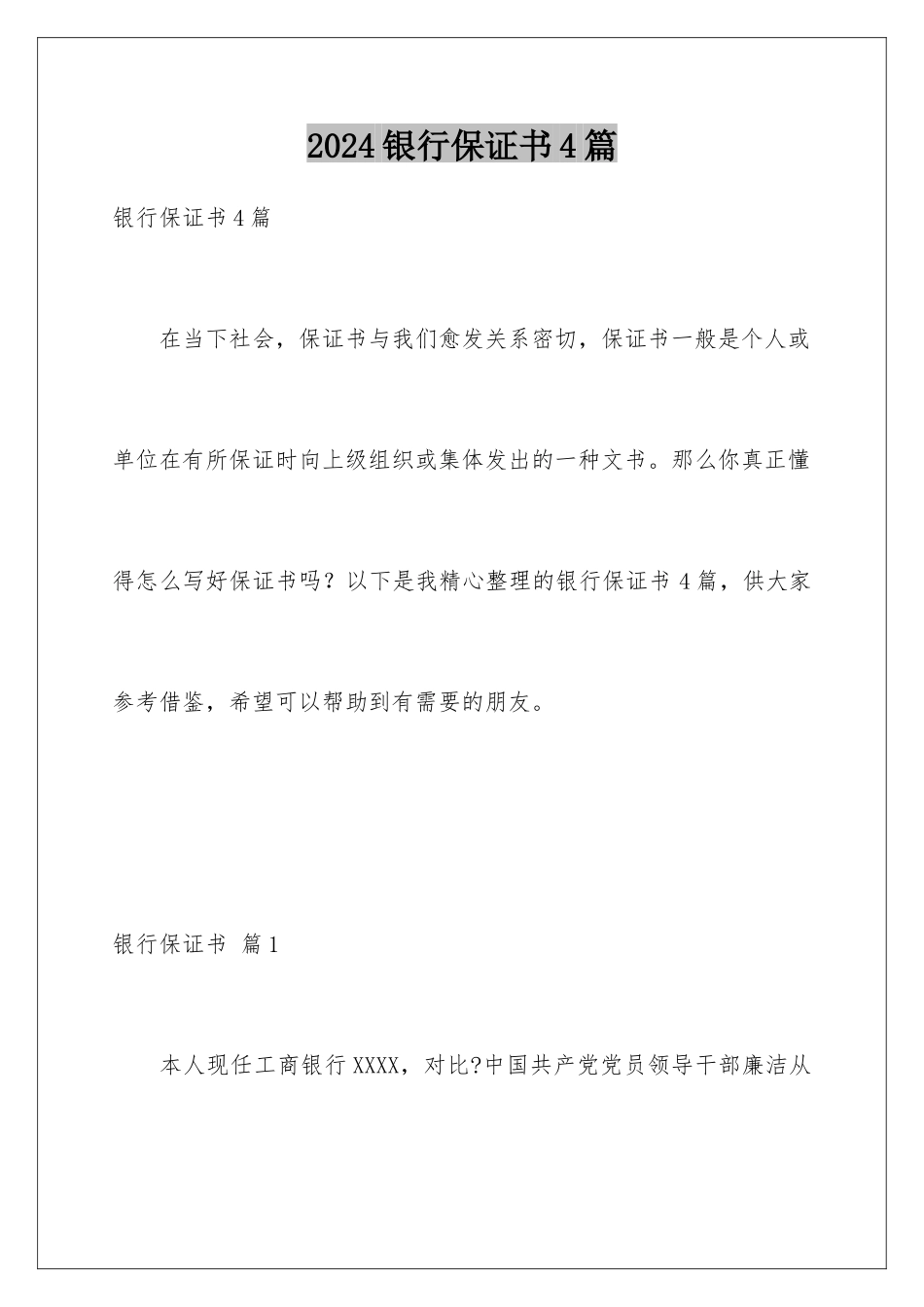 2024年银行保证书4篇_第1页