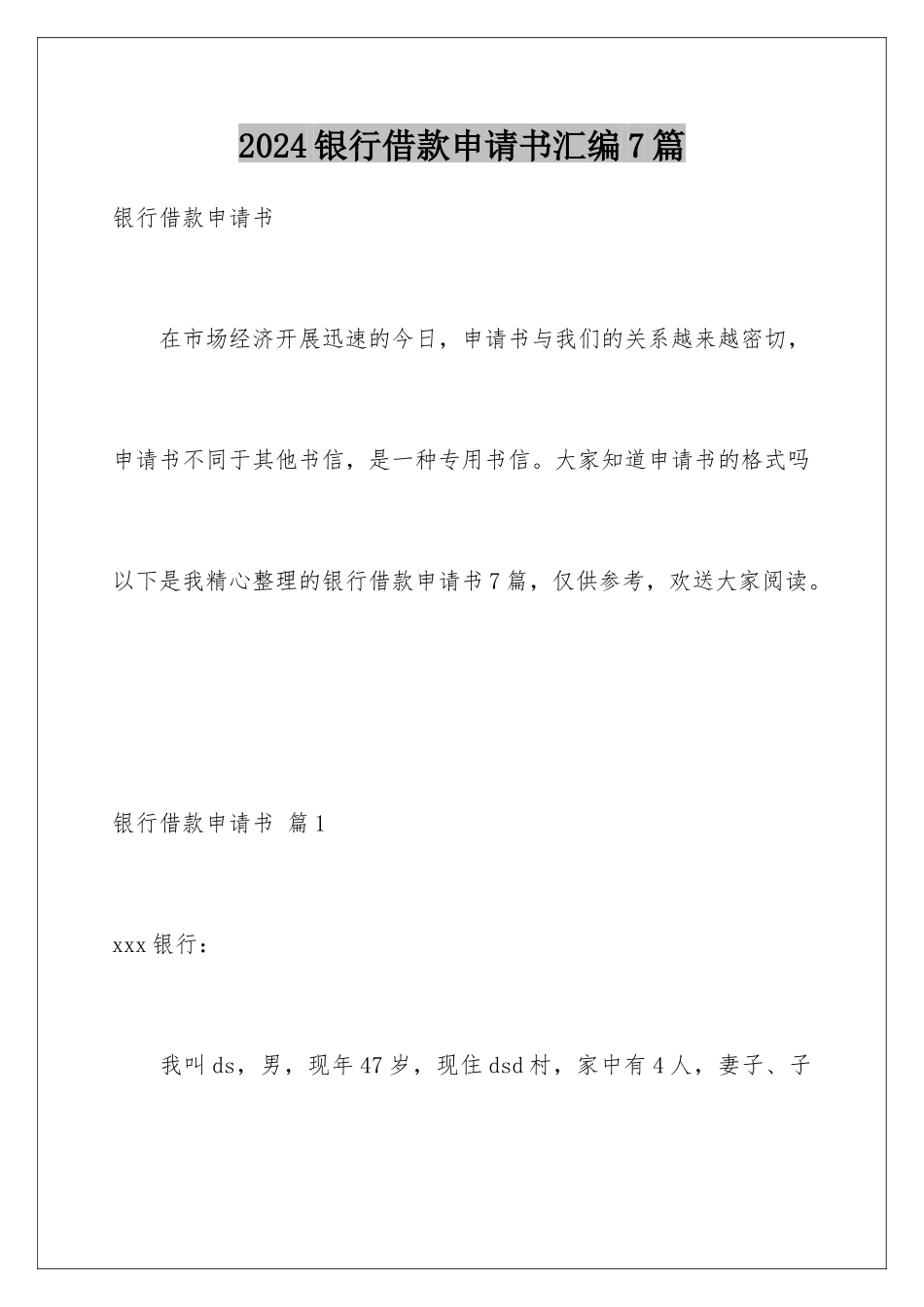2024年银行借款申请书汇编7篇_第1页