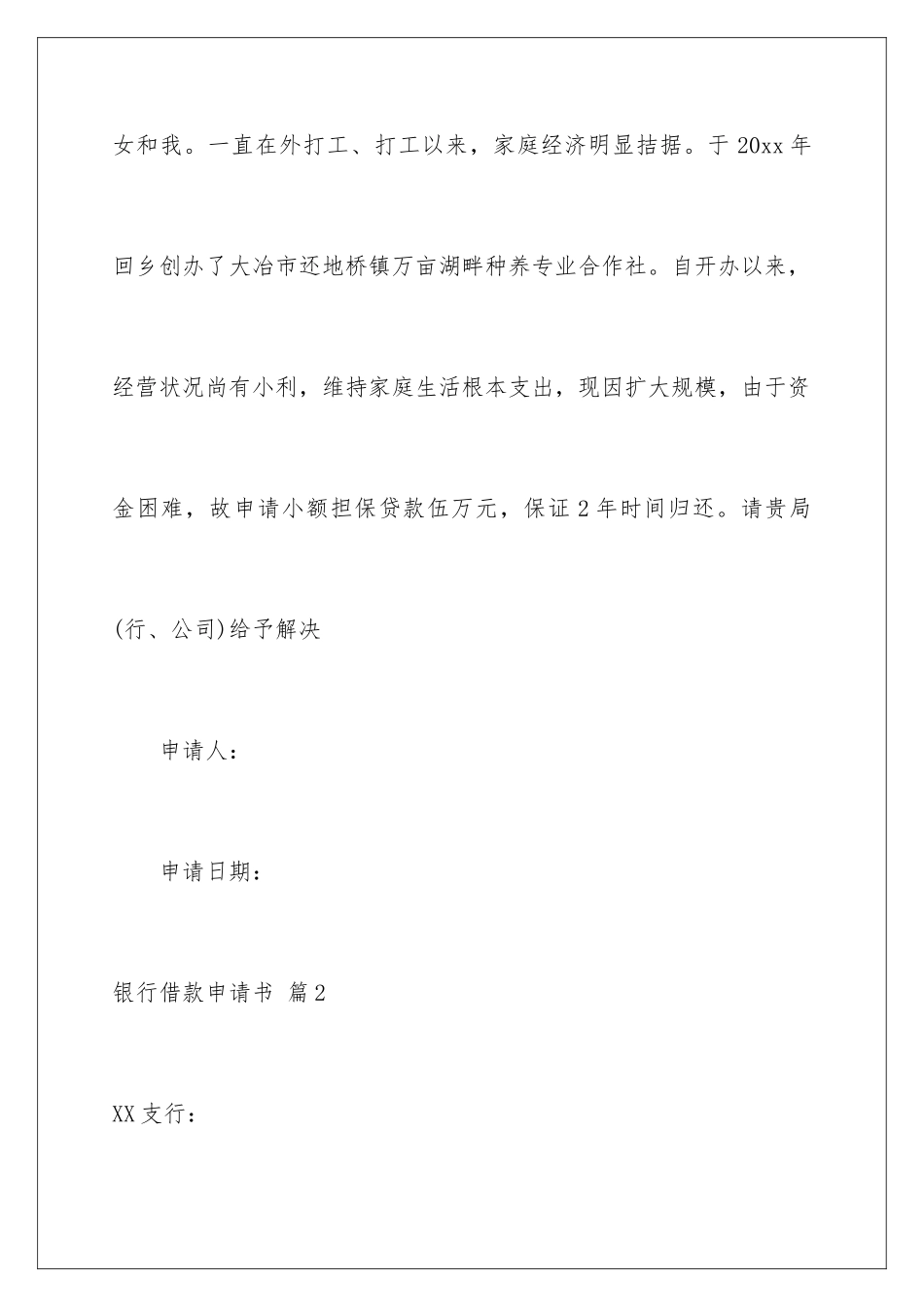 2024年银行借款申请书汇编7篇_第2页
