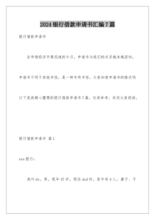 2024年银行借款申请书汇编7篇