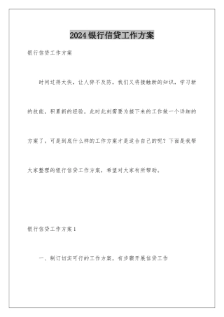 2024年银行信贷工作计划
