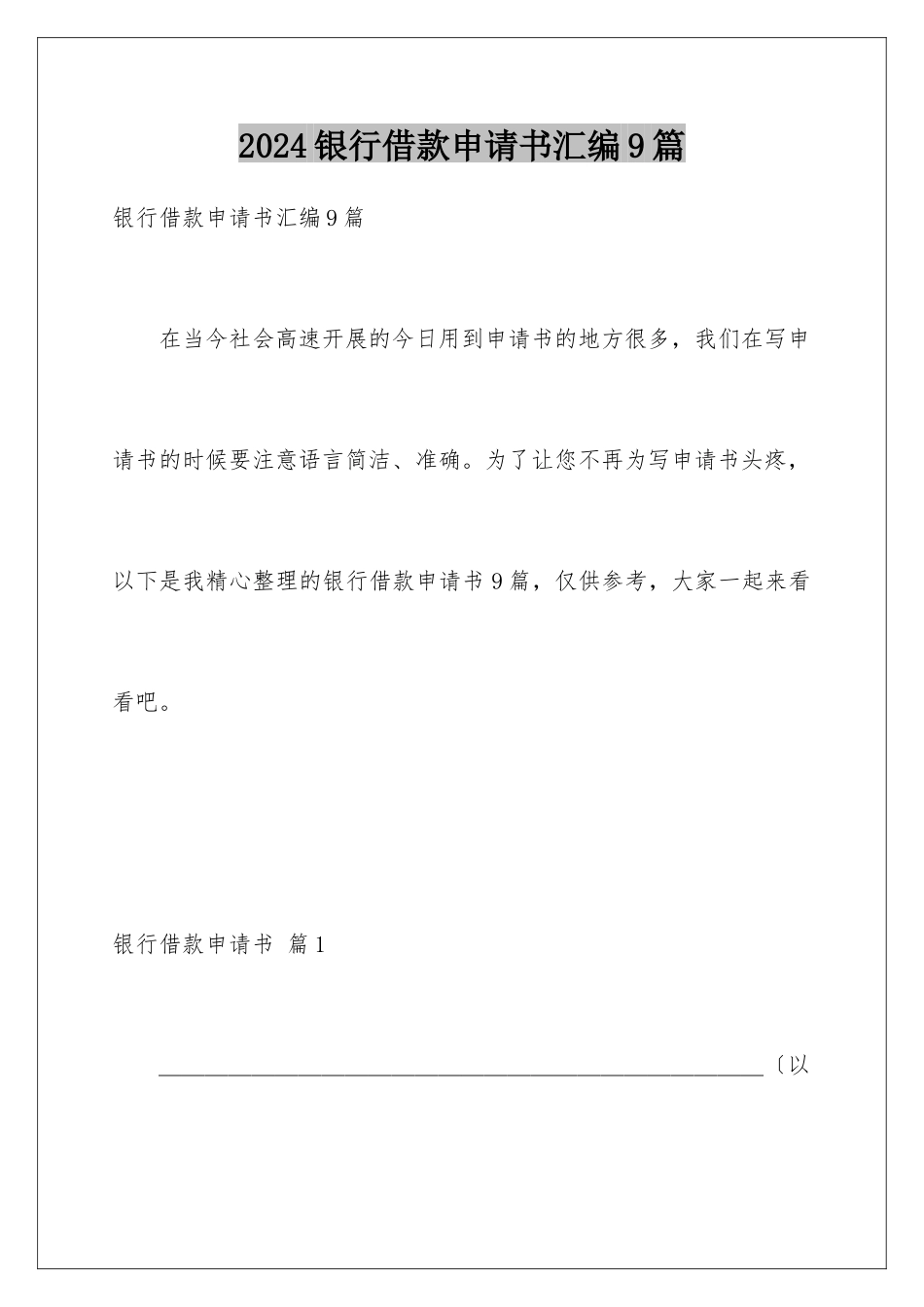 2024年银行借款申请书汇编9篇_第1页