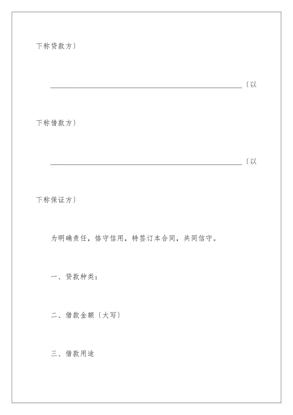 2024年银行借款申请书汇编9篇_第2页