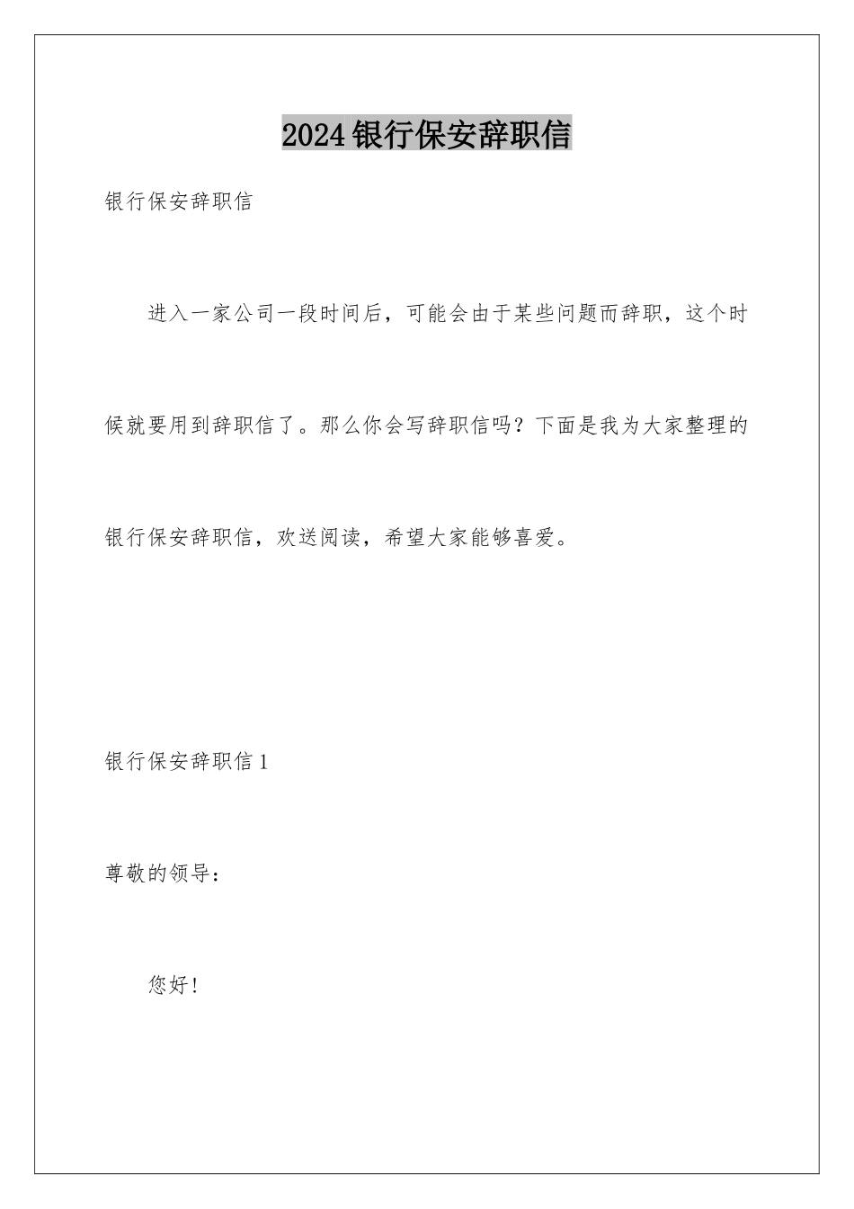 2024年银行保安辞职信_第1页
