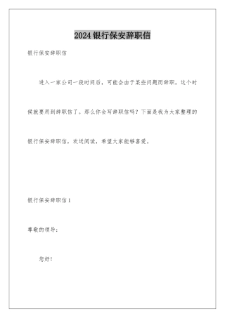2024年银行保安辞职信