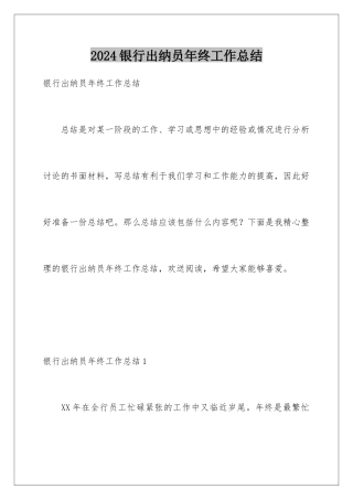 2024年银行出纳员年终工作总结