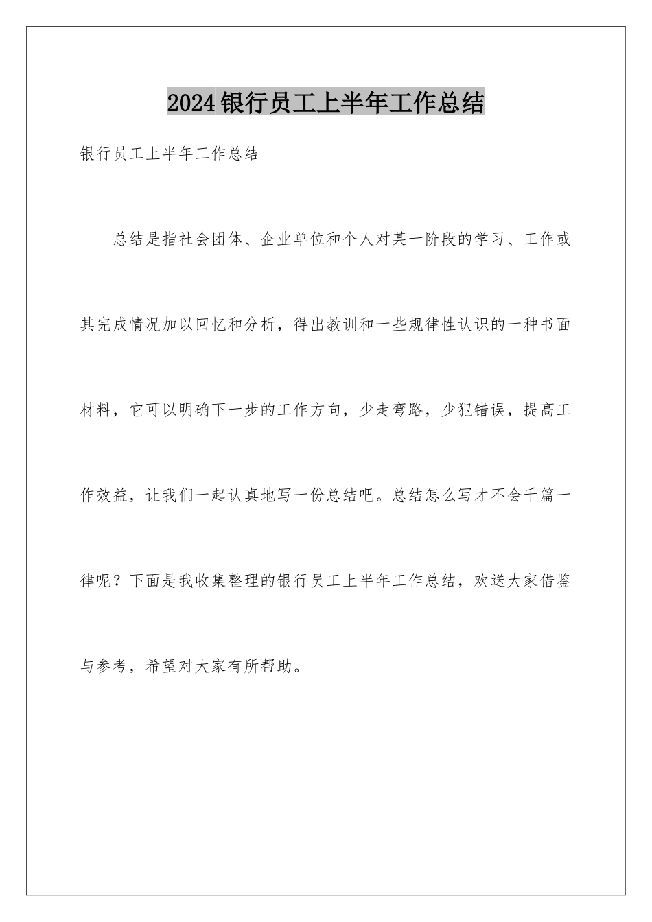 2024年银行员工上半年工作总结_第1页