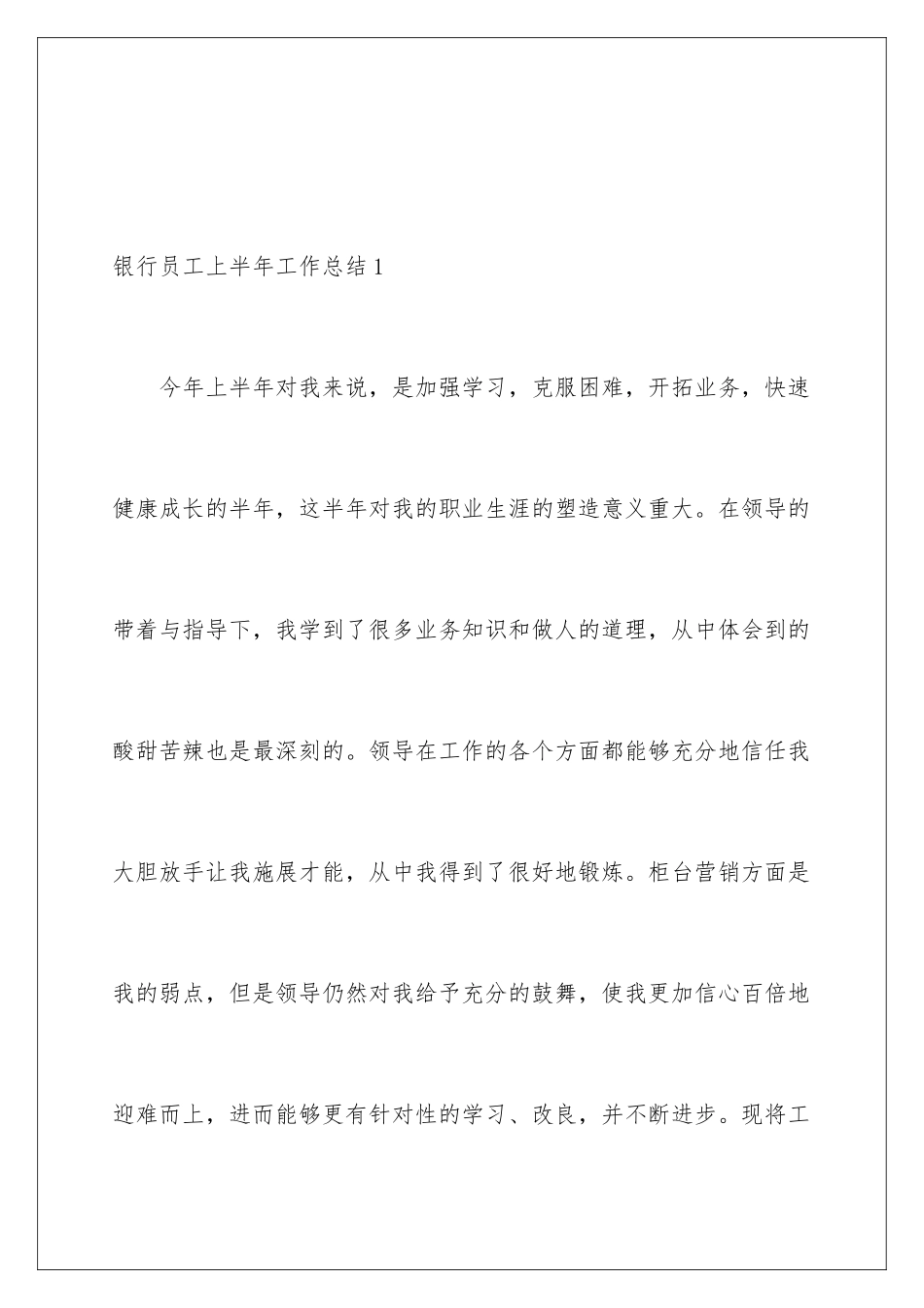2024年银行员工上半年工作总结_第2页