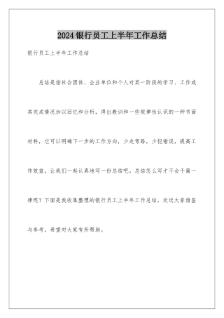 2024年银行员工上半年工作总结