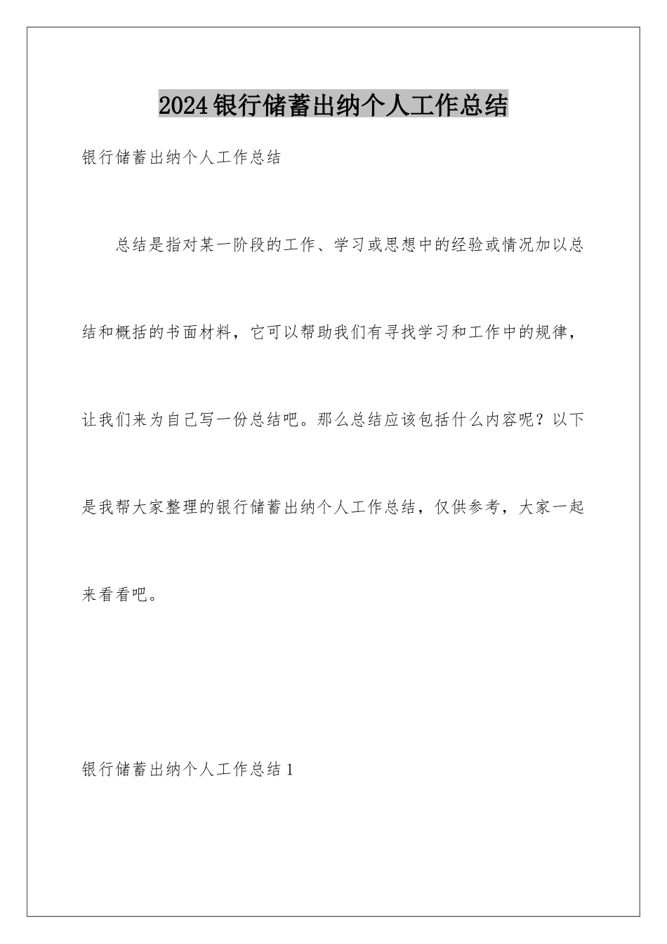 2024年银行储蓄出纳个人工作总结_第1页