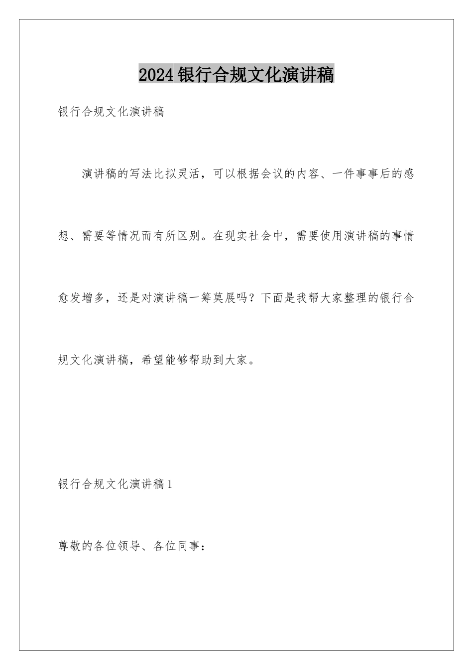 2024年银行合规文化演讲稿_第1页