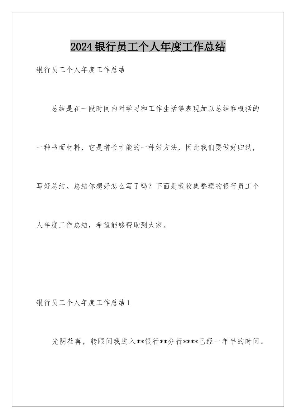 2024年银行员工个人年度工作总结_第1页