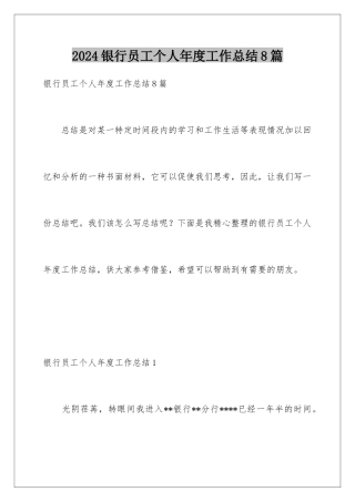 2024年银行员工个人年度工作总结8篇