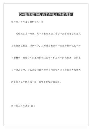 2024年银行员工年终总结汇总7篇