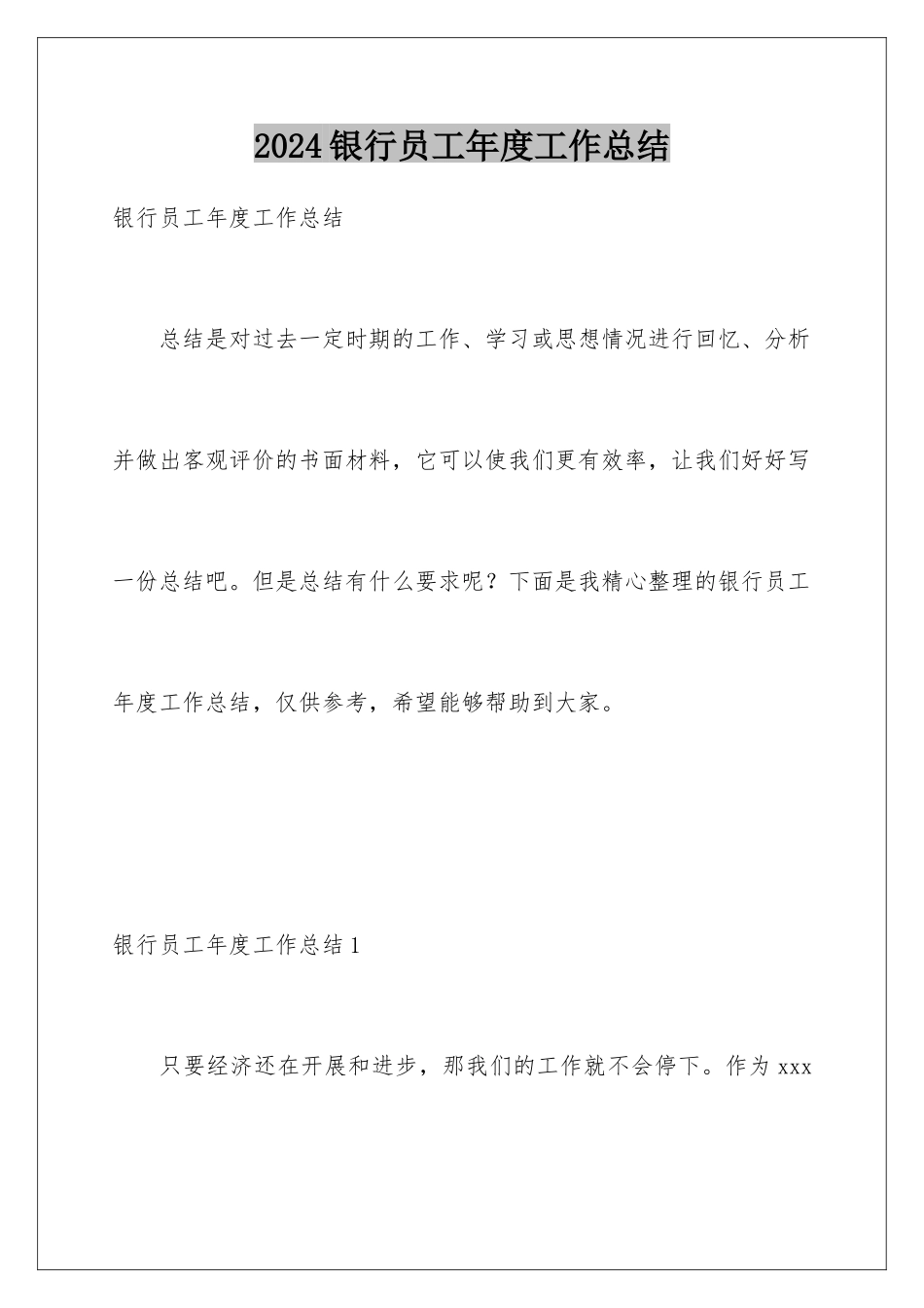 2024年银行员工年度工作总结_第1页