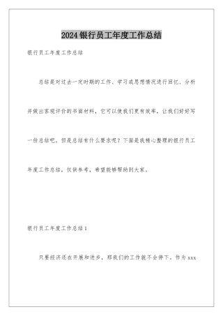2024年银行员工年度工作总结
