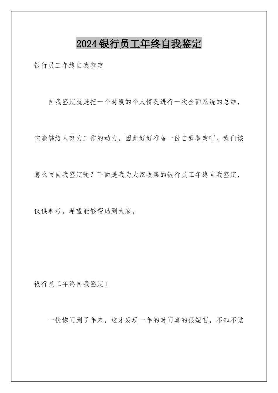 2024年银行员工年终自我鉴定_第1页