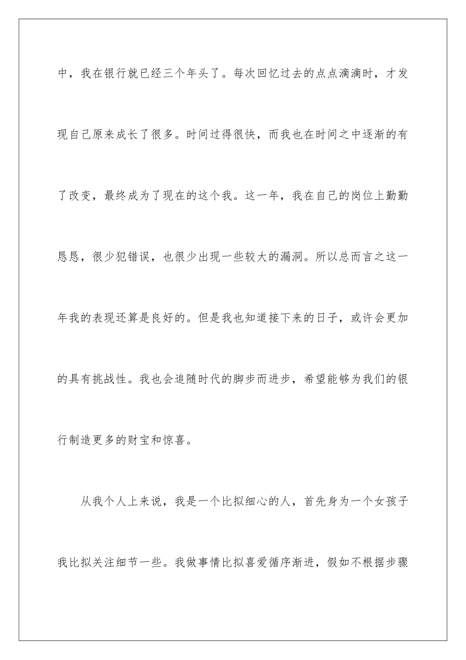 2024年银行员工年终自我鉴定_第2页